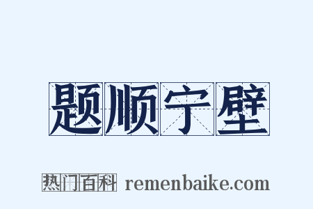 题顺宁壁是什么意思的图片
